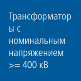 Трансформаторы: номинальное напряжение &gt; 400 кВ