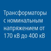 Трансформаторы: номинальное напряжение &gt; 170 кВ и &lt; 400 кВ