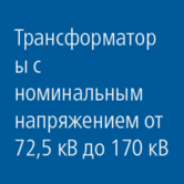 Трансформаторы: номинальное напряжение &gt; 72,5 кВ и &lt; 170 кВ