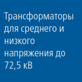 Трансформаторы: использование среднего и низкого напряжения &lt; 72,5 кВ