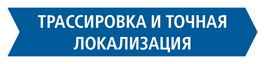 Процесс определения места повреждения кабеля: трассировка кабеля и точная локализация места повреждения кабеля | BAUR GmbH