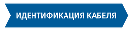 Процесс определения места повреждения кабеля: идентификация кабеля | BAUR GmbH