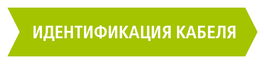 Процесс определения места повреждения кабеля: идентификация кабеля | BAUR GmbH